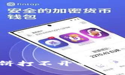 tpWallet薄饼打不开的原因及解决方法