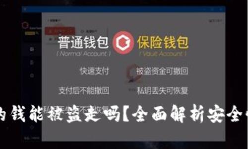 : tpWallet的钱能被盗走吗？全面解析安全性与风险防范