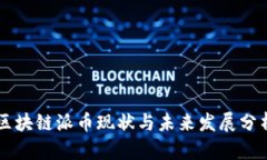 区块链派币现状与未来发