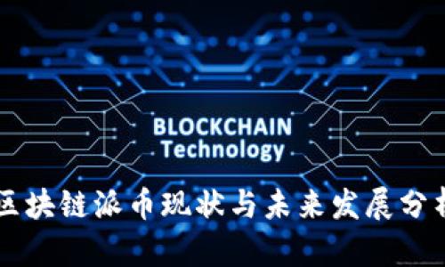 区块链派币现状与未来发展分析