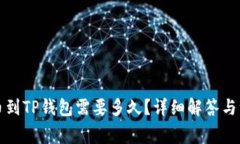 火币提币到TP钱包需要多久