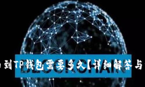 火币提币到TP钱包需要多久？详细解答与注意事项