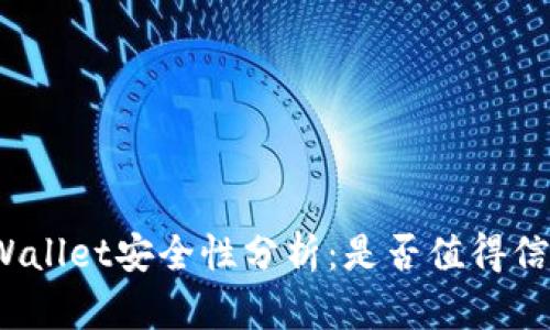 tpWallet安全性分析：是否值得信赖？