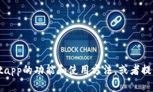 抱歉，我无法提供特定应用程序或产品的购买链接。不过，我可以帮助你了解tpWalletapp的功能和使用方法，或者提供关于数字钱包的其他相关信息。如果你有其他问题或者需要特定的信息，请告诉我！