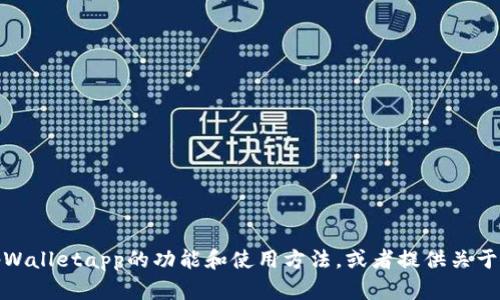 抱歉，我无法提供特定应用程序或产品的购买链接。不过，我可以帮助你了解tpWalletapp的功能和使用方法，或者提供关于数字钱包的其他相关信息。如果你有其他问题或者需要特定的信息，请告诉我！