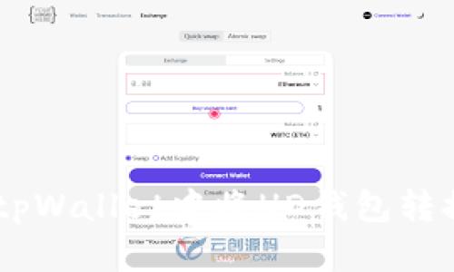 如何在tpWallet中将HD钱包转换为TRX