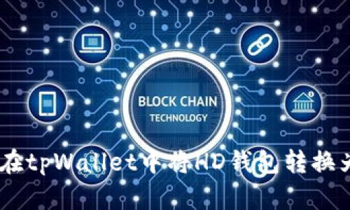 如何在tpWallet中将HD钱包转换为TRX