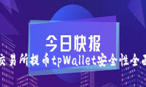 欧易交易所提币tpWallet安全性全面分析