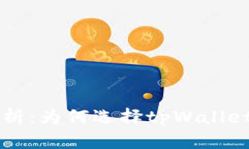 tpWallet的优势解析：为何选择tpWallet管理你的数字资产