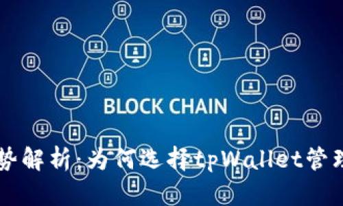tpWallet的优势解析：为何选择tpWallet管理你的数字资产