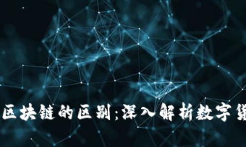 币圈与区块链的区别：深入解析数字货币世界