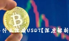 tpWallet为什么没有USDT？深