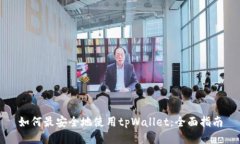 如何最安全地使用tpWalle