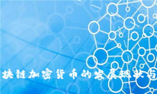 俄罗斯区块链加密货币的发展现状与未来展望