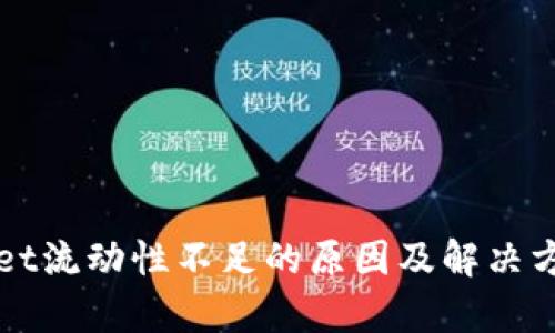tpWallet流动性不足的原因及解决方案解析
