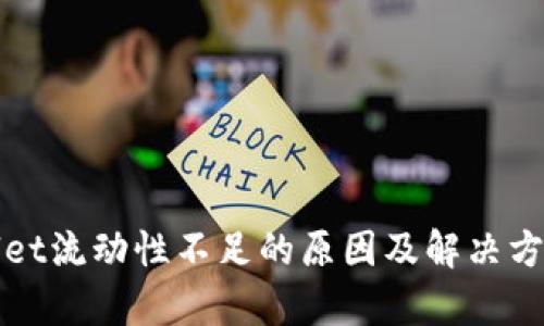 tpWallet流动性不足的原因及解决方案解析