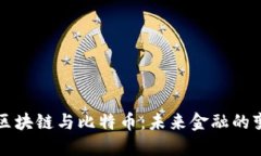 马云谈区块链与比特币：