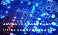 全球区块链公链最新排名