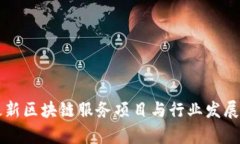 工信部最新区块链服务项