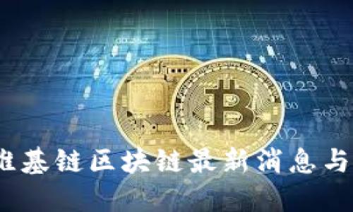 2023年维基链区块链最新消息与发展趋势