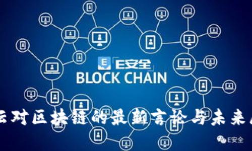 马云对区块链的最新言论与未来展望
