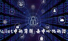 探索tpWallet中的薄饼：去中