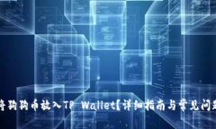 如何将狗狗币放入TP Wall