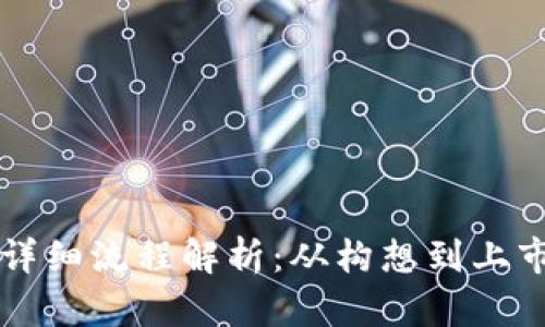 区块链发币详细流程解析：从构想到上市的完整指南