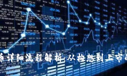 区块链发币详细流程解析：从构想到上市的完整指南