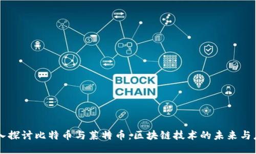 深入探讨比特币与莱特币：区块链技术的未来与应用