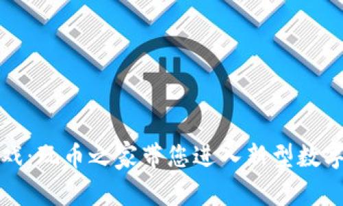 区块链游戏：玩币之家带您进入新型数字娱乐时代