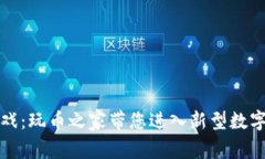 区块链游戏：玩币之家带