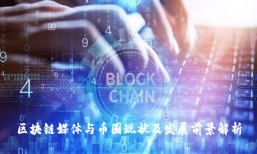 区块链媒体与币圈现状及发展前景解析