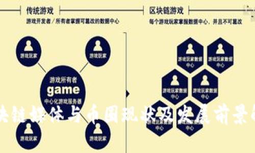 区块链媒体与币圈现状及发展前景解析
