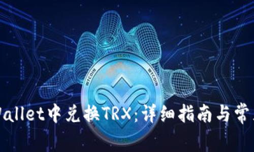 如何在tpWallet中兑换TRX：详细指南与常见问题解答