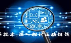 tpWallet开发币技术：深入探