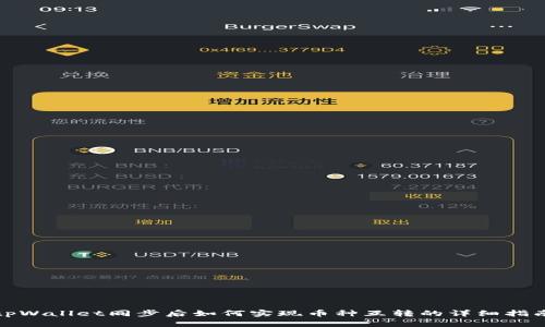 tpWallet同步后如何实现币种互转的详细指南