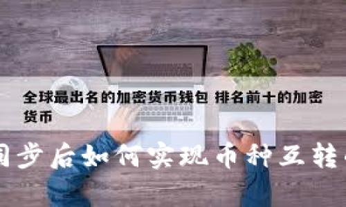 tpWallet同步后如何实现币种互转的详细指南
