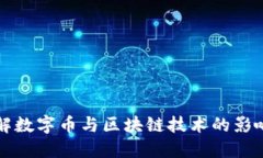 全面了解数字币与区块链