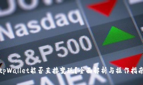 tpWallet能否直接变现？全面解析与操作指南