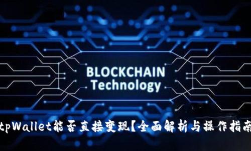 tpWallet能否直接变现？全面解析与操作指南
