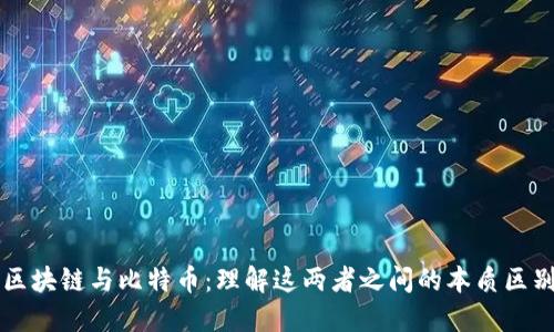 区块链与比特币：理解这两者之间的本质区别