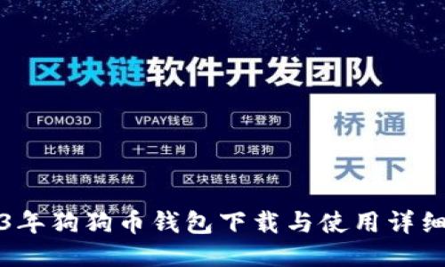 2023年狗狗币钱包下载与使用详细教程