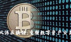 杭州币风港区块链：重塑