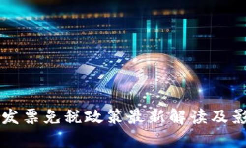 区块链发票免税政策最新解读及影响分析