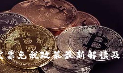 区块链发票免税政策最新解读及影响分析