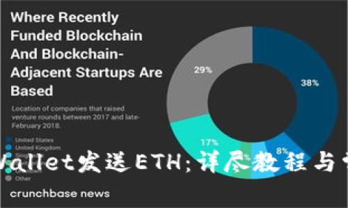 如何通过tpWallet发送ETH：详尽教程与常见问题解析