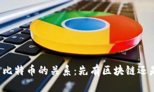 区块链技术与比特币的关系：先有区块链还是后有比特币？