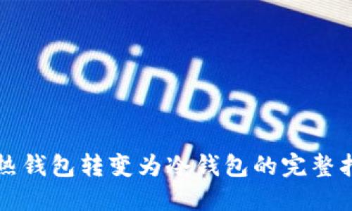 TP热钱包转变为冷钱包的完整指南