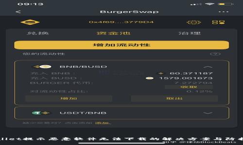 tpWallet提示恶意软件无法下载的解决方案与防护指南